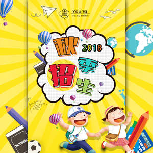 开学招生新学期秋季班招生幼儿园招生培训班暑期补习