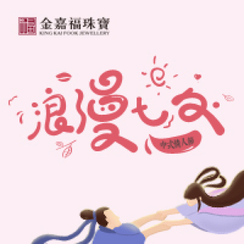 金嘉福經(jīng)典情侶對(duì)戒七夕濃情推薦