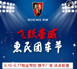 飞跃荣威冰点钜惠团车节