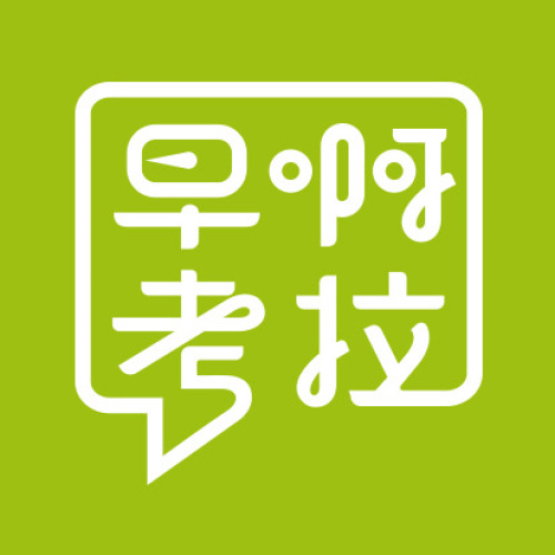 早啊考拉！