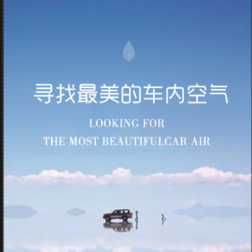 尋找最美的車內(nèi)空氣