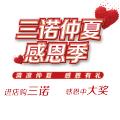 三諾仲夏感恩季