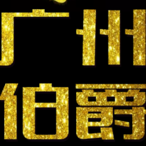 廣州伯爵