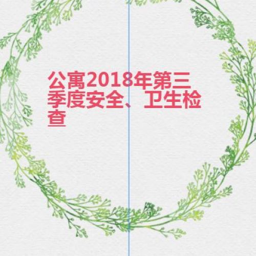 第四季度安全衛生檢查