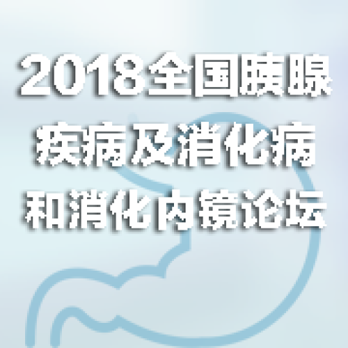 2018全國(guó)胰腺疾病及消化病和消化內(nèi)鏡論壇