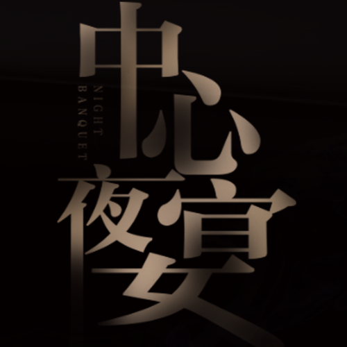 [副本]中心夜宴·塔尖奢享