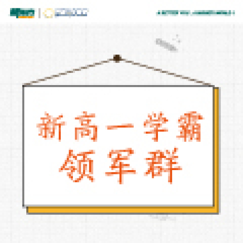 新高一學(xué)霸領(lǐng)軍群