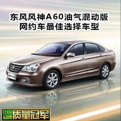 東風風神A60油汽混合版