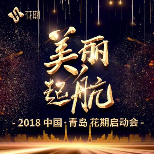 美麗起航—2018中國(guó)·青島 花期啟動(dòng)會(huì)