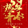 海螺型材 | 致青春 共奮斗