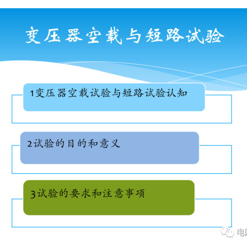 變壓器空載試驗和短路試驗