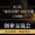 6月11日丨“贏在詩(shī)城”創(chuàng)業(yè)交流會(huì)，實(shí)戰(zhàn)干貨分享