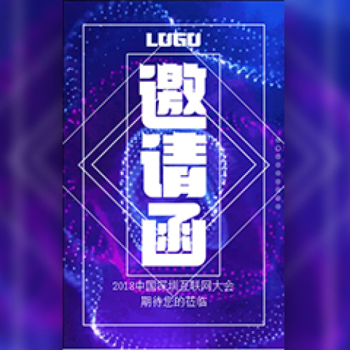 快閃創(chuàng)意酷炫炫彩企業(yè)會議邀請函