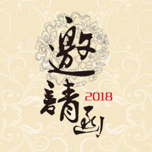 東情西韻  國花綻放