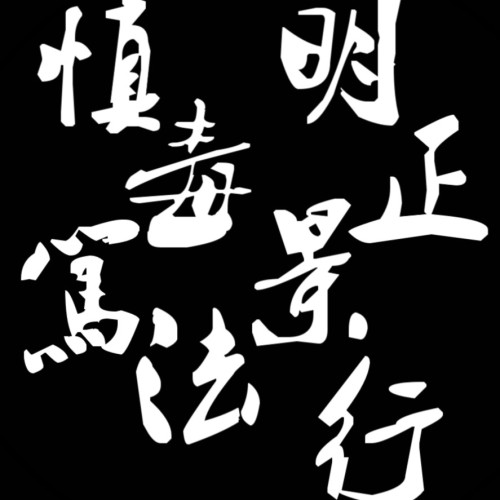“慎毒篤法 明正景行”暑期社會(huì)實(shí)踐展