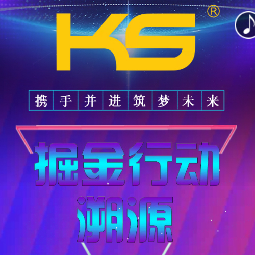 KS掘金行動｜溯源
