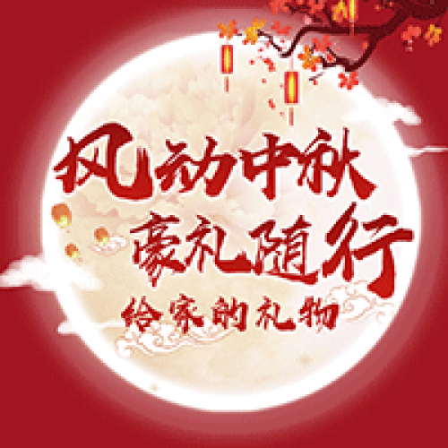 “風(fēng)動中秋 豪禮隨行”中秋節(jié)內(nèi)購會