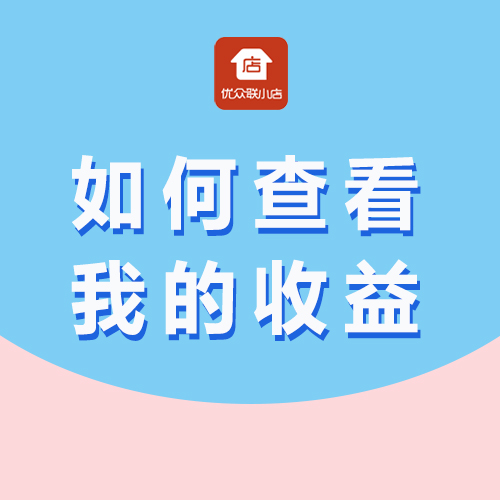 如何查看我的收益