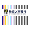 0元學(xué)鋼琴，希望之聲琴行開課啦！