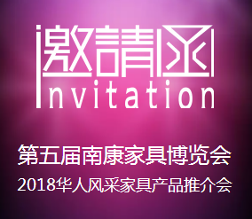 第五届南康家具博览会2018华人风采家具产品推介会