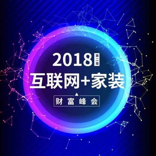 邀請函 | 2018年第二屆互聯(lián)網(wǎng)+整裝財富峰會