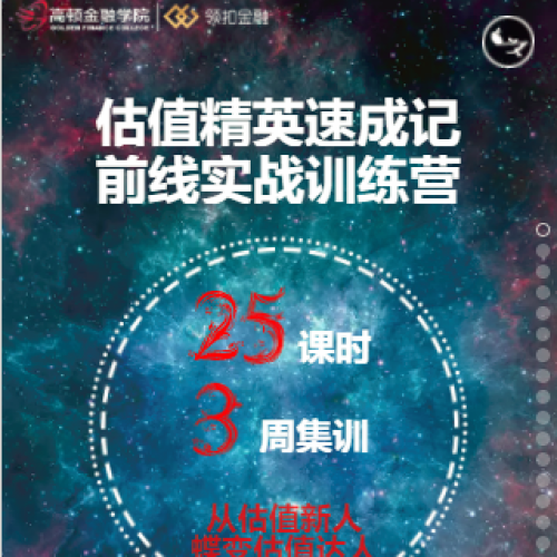 估值精英速成記