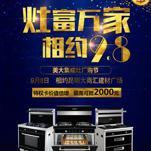 【美大集成灶】灶富萬家相約9.8