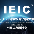 [創(chuàng)新]IEIC國際教育創(chuàng)新大會