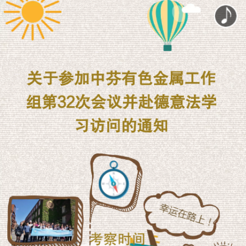關于參加中芬有色金屬工作組第32次會議并赴德意法學習訪問通知