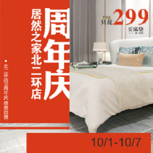 居然之家北二環(huán)店國慶盛宴