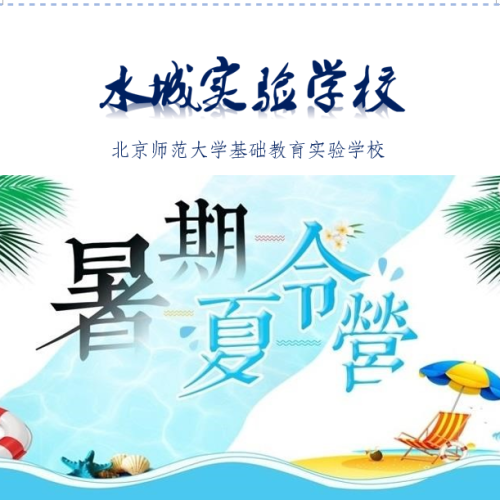 水城實(shí)驗(yàn)學(xué)校暑期英語(yǔ)夏令營(yíng)
