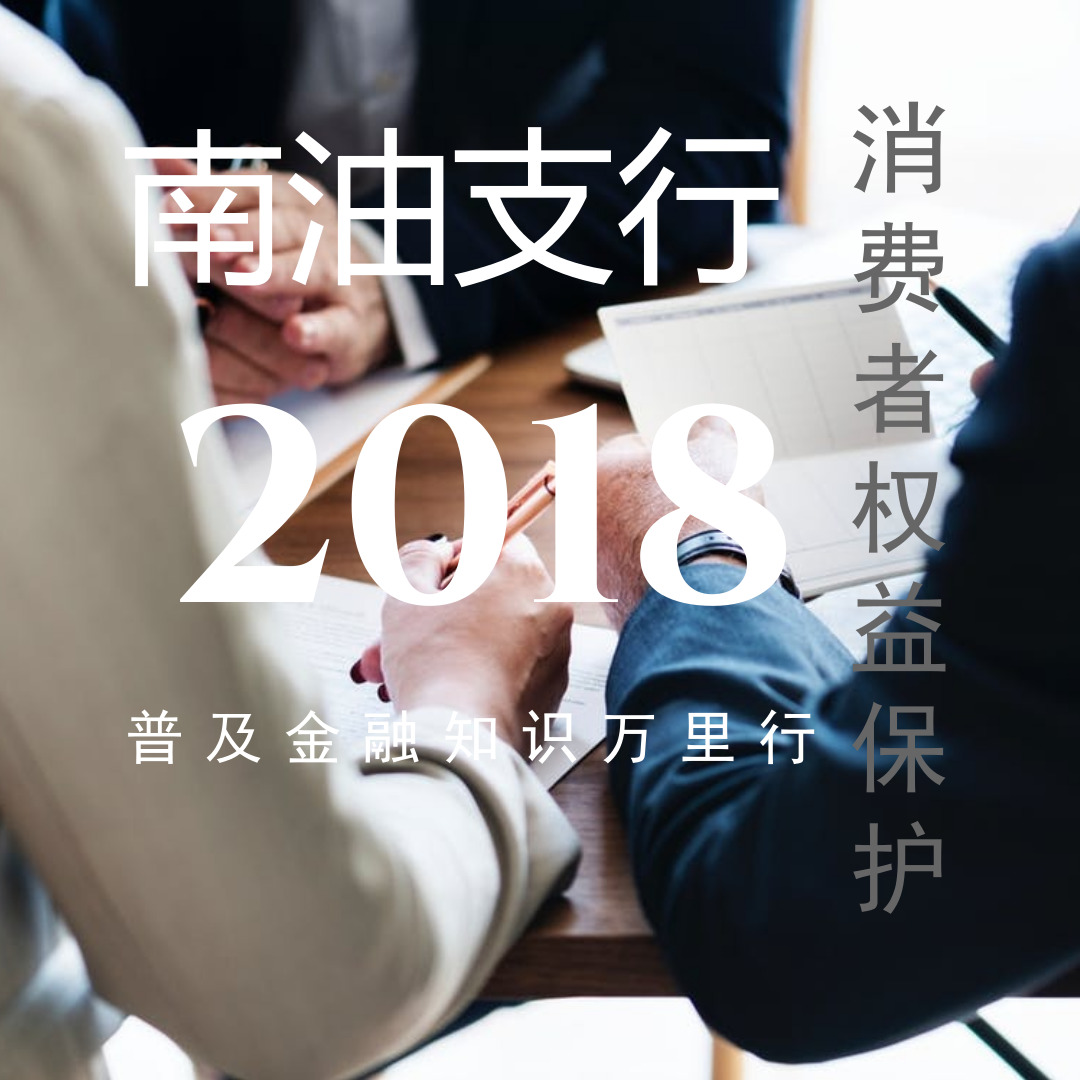 建行深圳前海南油支行2018普及金融知识万里行