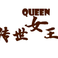傳世女王--銷售件數冠軍王萍的簽單秘籍