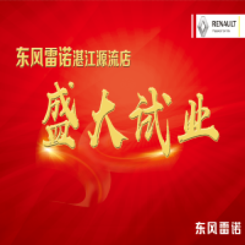 十一國(guó)慶，東風(fēng)雷諾湛江源流4S店盛大試業(yè)