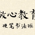放心教育硬笔书法班招生了