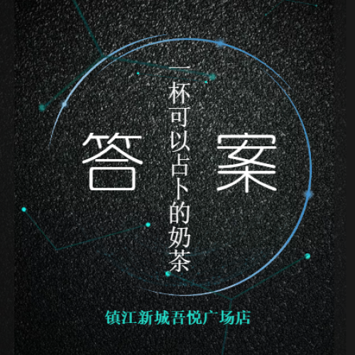 答案奶茶