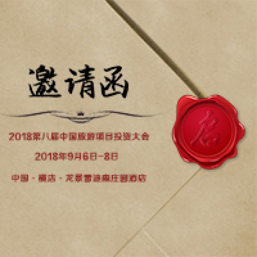 夏巖集團誠邀您參加2018第八屆中國旅游項目投資大會