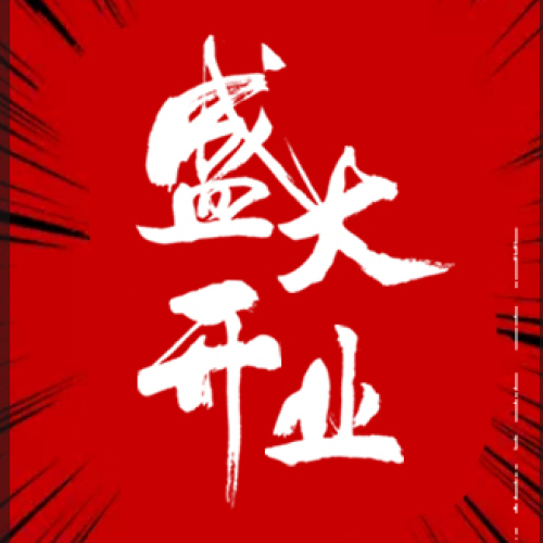 我的好兄弟碗碗香喜迁新址开业大酬宾