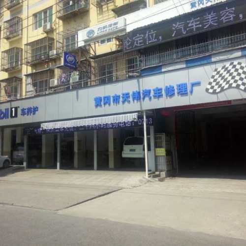 黃岡天偉汽車修理廠“以舊換新”免費體驗回饋季！