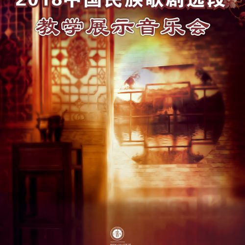 黃金中教授2018中國民族歌劇選段教學展示音樂會