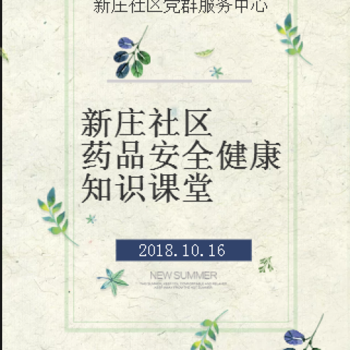 新莊長(zhǎng)者-藥品安全健康知識(shí)課堂