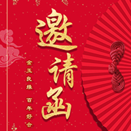 婚禮邀請函、中式婚禮邀請函、中式婚禮請?zhí)?、婚禮