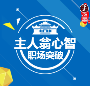 主人翁心智训练