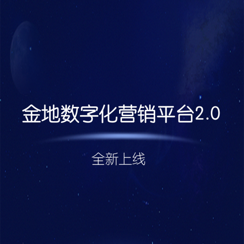 金地数字化营销平台2.0全新上线