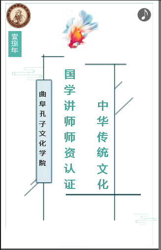 傳統(tǒng)文化國學(xué)講師師資培訓(xùn)