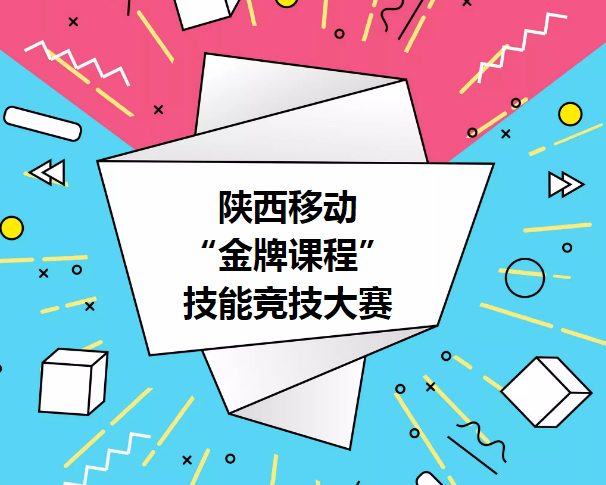 陕西移动“金牌课程”技能竞技大赛开始啦
