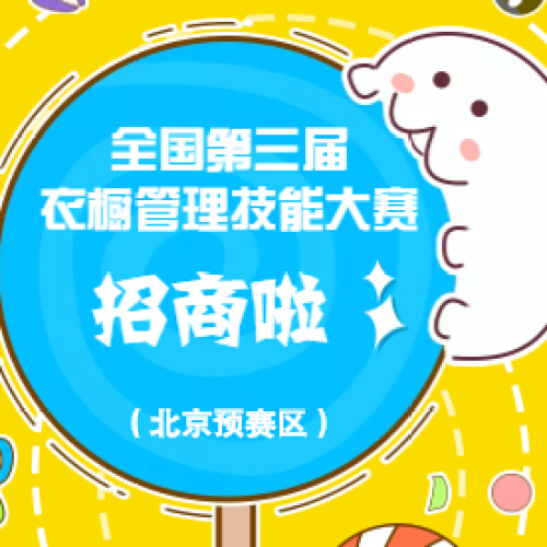 全國(guó)衣櫥管理技能大賽市場(chǎng)合作