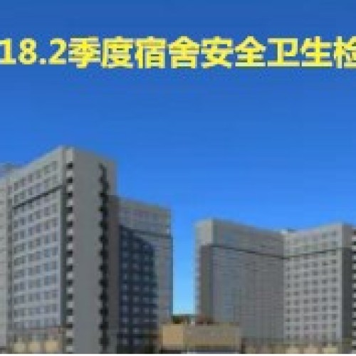 2018.2季度安全衛生檢查