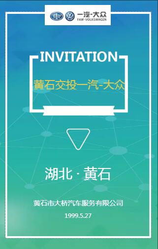 黄石交投一汽-大众