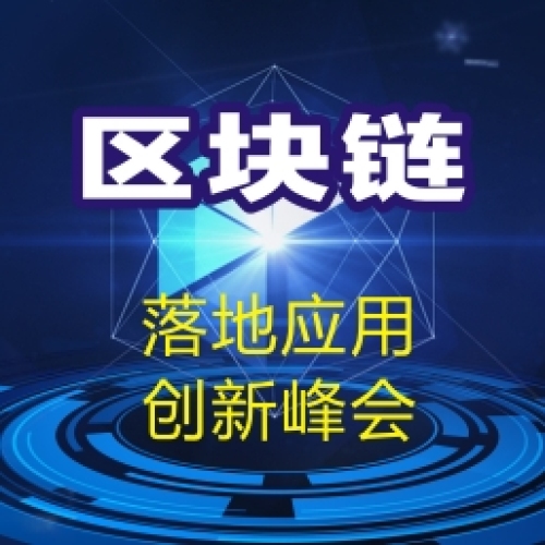 區塊鏈技術落地應用創新峰會